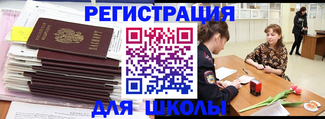 прописка для школы в Зеленогорске